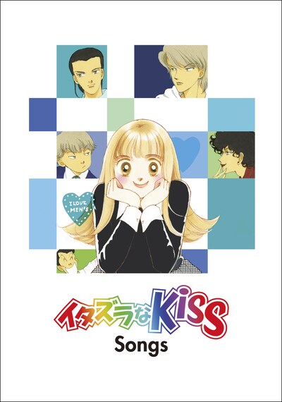 「イタズラなKiss Songs」ジャケット