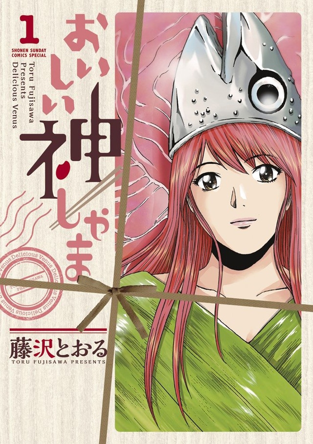 「おいしい神しゃま」1巻