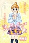 「恋のはじまりはレモン色」第1話の扉ページ。