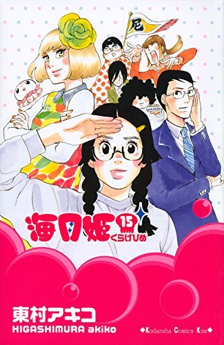 東村アキコ「海月姫」15巻