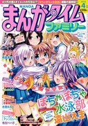 まんがタイムファミリー4月号