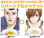 「目玉焼きの黄身 いつつぶす？」応援店でDVDを購入すると付属するリバーシブルジャケット。