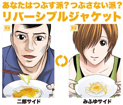 「目玉焼きの黄身 いつつぶす？」応援店でDVDを購入すると付属するリバーシブルジャケット。