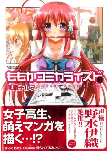 「ももかコミカライズド」1巻