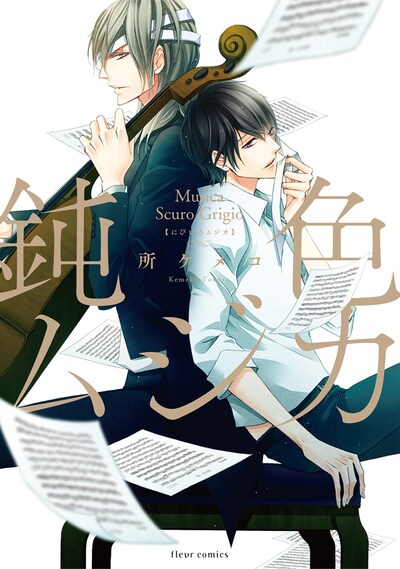 所ケメコ「鈍色ムジカ」