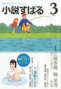 小説すばる3月号