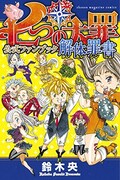 「七つの大罪 公式ファンブック 解体罪書」