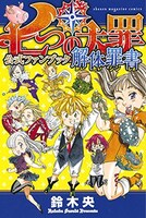 「七つの大罪 公式ファンブック 解体罪書」