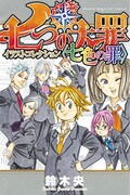 「七つの大罪 イラストコレクション 〈七色の罪〉」