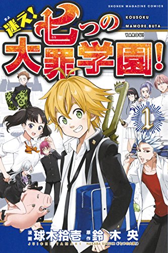 球木拾壱によるスピンオフ「迷え！七つの大罪学園！」1巻
