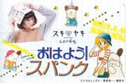 「おはよう！スパンク」とスキヤキのコラボイメージ