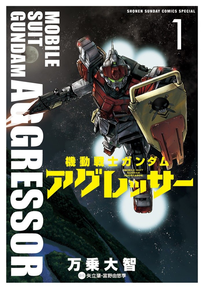 「機動戦士ガンダム アグレッサー」1巻