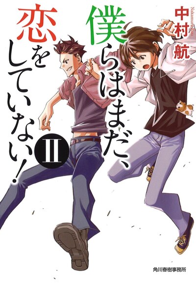 「僕らはまだ、恋をしていない！II」