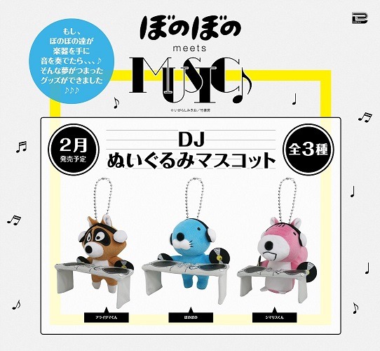 「ぼのぼのmeetsMUSIC DJぬいぐるみ」は全3種。