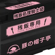 「残飯処理騎士団専用コンテナ」 (c)鈴木央/講談社