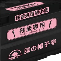 「残飯処理騎士団専用コンテナ」 (c)鈴木央/講談社