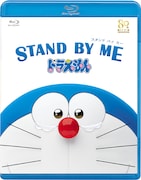 「STAND BY ME ドラえもん」Blu-ray通常版 (c)2014「STAND BY ME ドラえもん」製作委員会　発売元:小学館