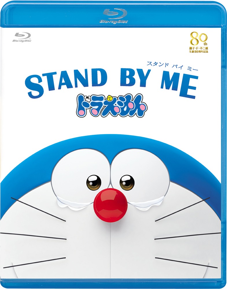 「STAND BY ME ドラえもん」Blu-ray通常版 (c)2014「STAND BY ME ドラえもん」製作委員会　発売元:小学館