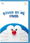 「STAND BY ME ドラえもん」DVD通常版  (c)2014「STAND BY ME ドラえもん」製作委員会　発売元:小学館