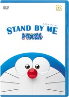 「STAND BY ME ドラえもん」DVD通常版  (c)2014「STAND BY ME ドラえもん」製作委員会　発売元:小学館