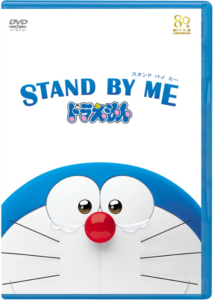 「STAND BY ME ドラえもん」DVD通常版  (c)2014「STAND BY ME ドラえもん」製作委員会　発売元:小学館