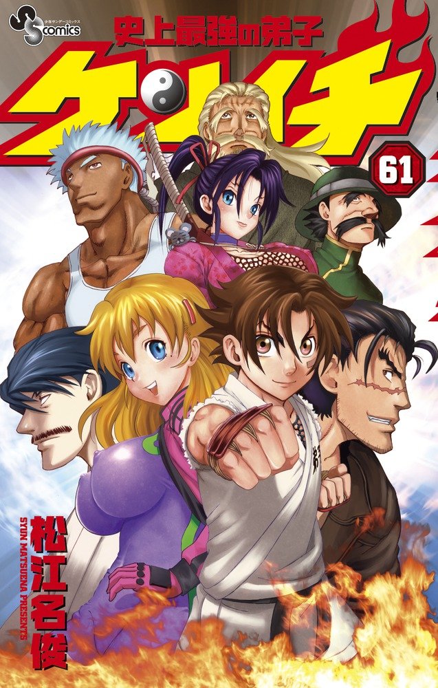 「史上最強の弟子ケンイチ」最終61巻