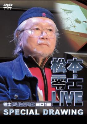 「『松本零士 LIVE』零士FUTURE2013 SPECIAL DRAWING DVD」