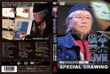 「『松本零士 LIVE』零士FUTURE2013 SPECIAL DRAWING DVD」
