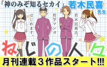若木民喜の新連載「ねじの人々」のバナー。