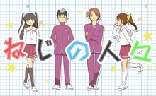 若木民喜の新連載「ねじの人々」のビジュアル。