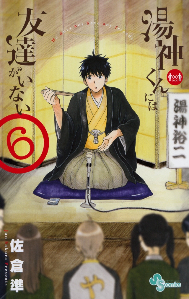 「湯神くんには友達がいない」6巻