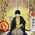 湯神くんには友達がいない 7年の連載に幕 高校卒業後の湯神くんの行方は コミックナタリー 湯神くんには友達がいない 7年の連載に幕 高校卒業後の湯神くんの行方は コミックナタリー