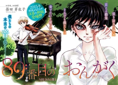 篠田芽衣子「89番目のおんがく」第1話の扉ページ。