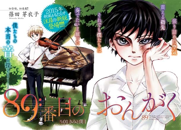 篠田芽衣子「89番目のおんがく」第1話の扉ページ。