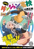 山西正則「放課後！ダンジョン高校」。