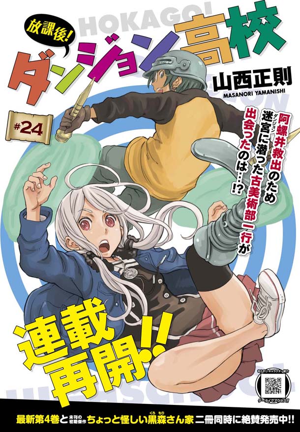 山西正則「放課後！ダンジョン高校」。