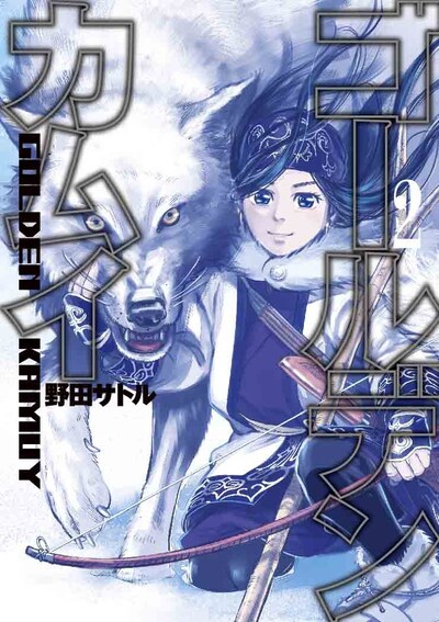 「ゴールデンカムイ」2巻