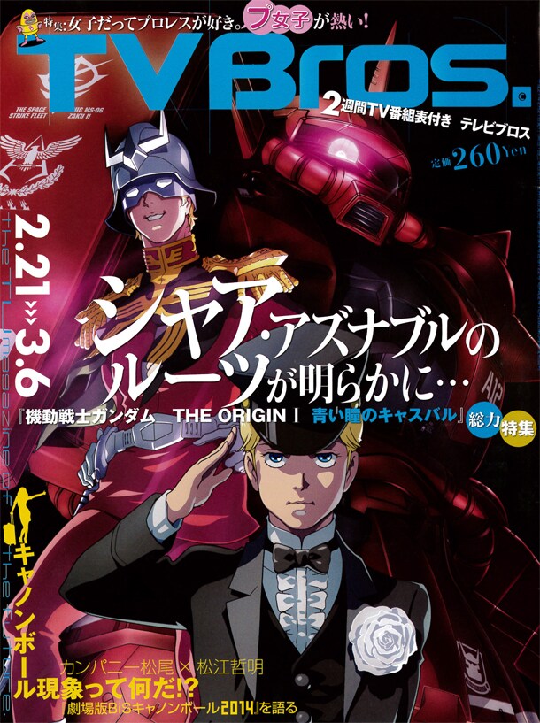 TV Bros.2月21日号