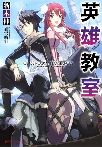 原作「英雄教室」の書影。