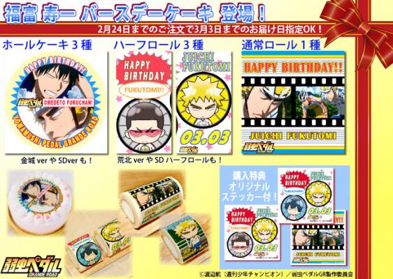 福富寿一の誕生日ケーキデザイン。