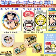 福ちゃんを祝ってやんよ!「弱ペダ」福富&坂道のバースデーケーキ