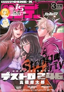 月刊サンデーGX3月号。表紙は単行本が発売されたばかりの高橋慶太郎「デストロ246」が飾った。