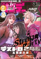 月刊サンデーGX3月号。表紙は単行本が発売されたばかりの高橋慶太郎「デストロ246」が飾った。