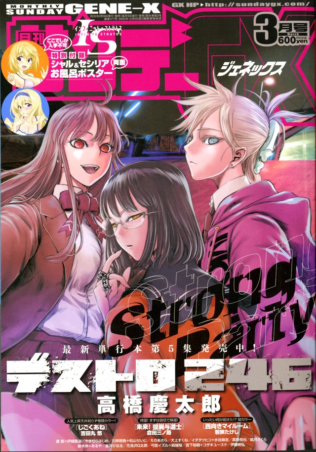 月刊サンデーGX3月号。表紙は単行本が発売されたばかりの高橋慶太郎「デストロ246」が飾った。