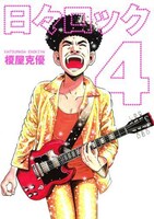 「日々ロック」4巻