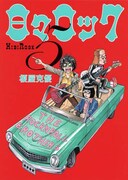 「日々ロック」5巻