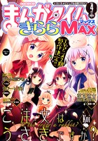 まんがタイムきららMAX4月号