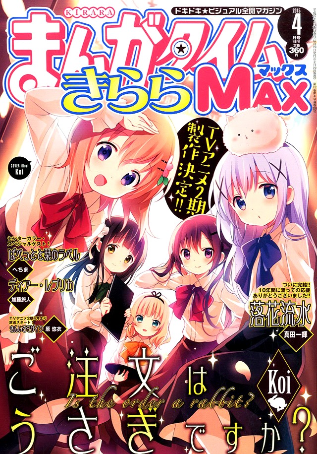 まんがタイムきららMAX4月号