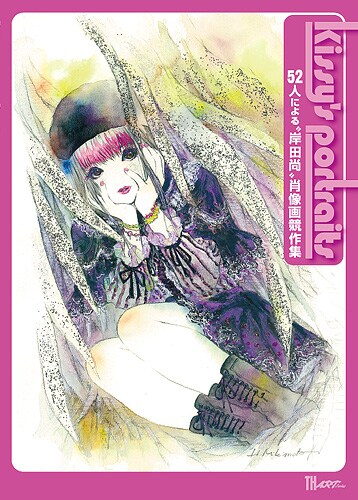 美樹本晴彦が表紙を手がけた「Kissy's portraits~52人による“岸田尚”肖像画競作集」。