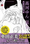 「高河ゆん『星矢』同人作品傑作集」